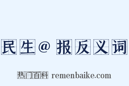 民生@报反义词是什么意思的图片